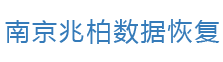 服务器数据恢复-硬盘数据恢复-数据库恢复-南京兆柏服务器数据恢复公司